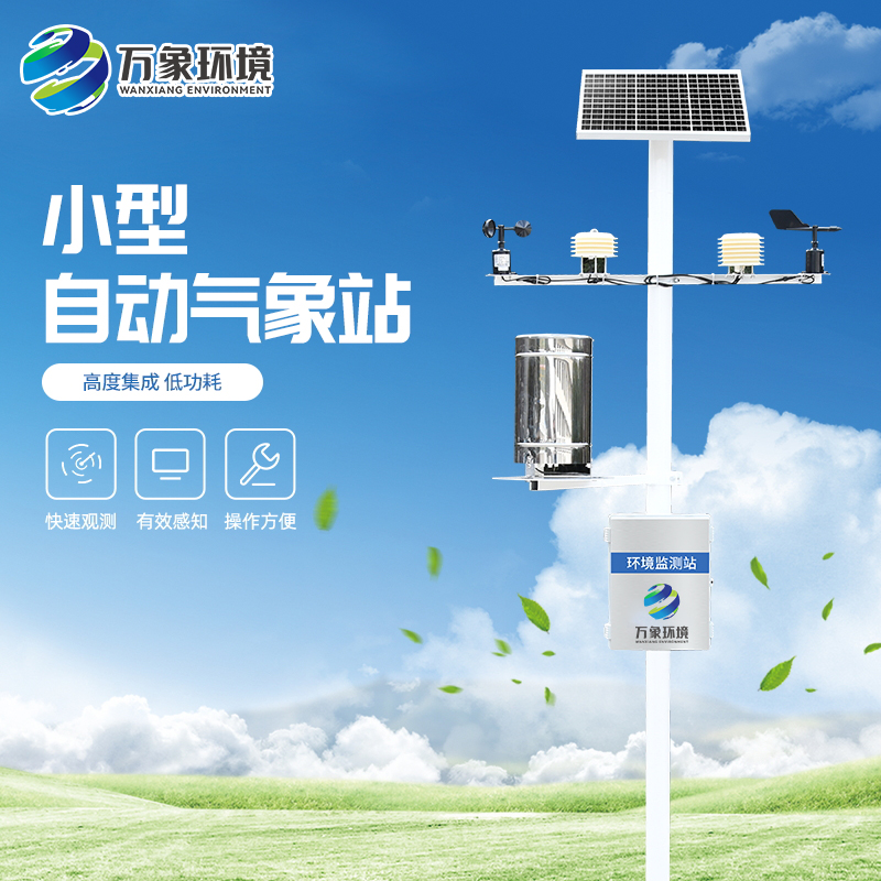 小型便攜式氣象站具有哪些特點？