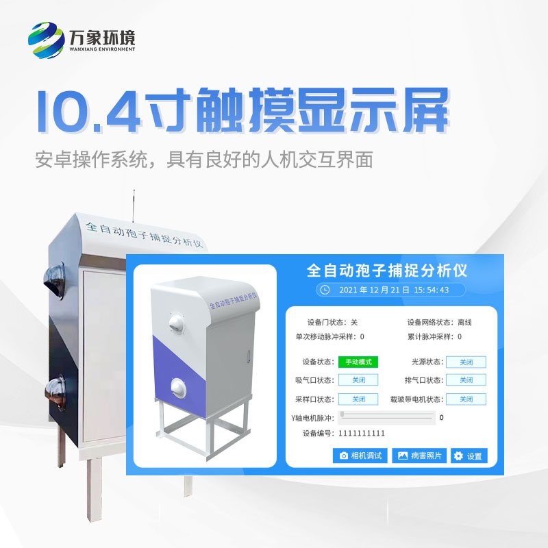 什么是孢子捕捉儀？