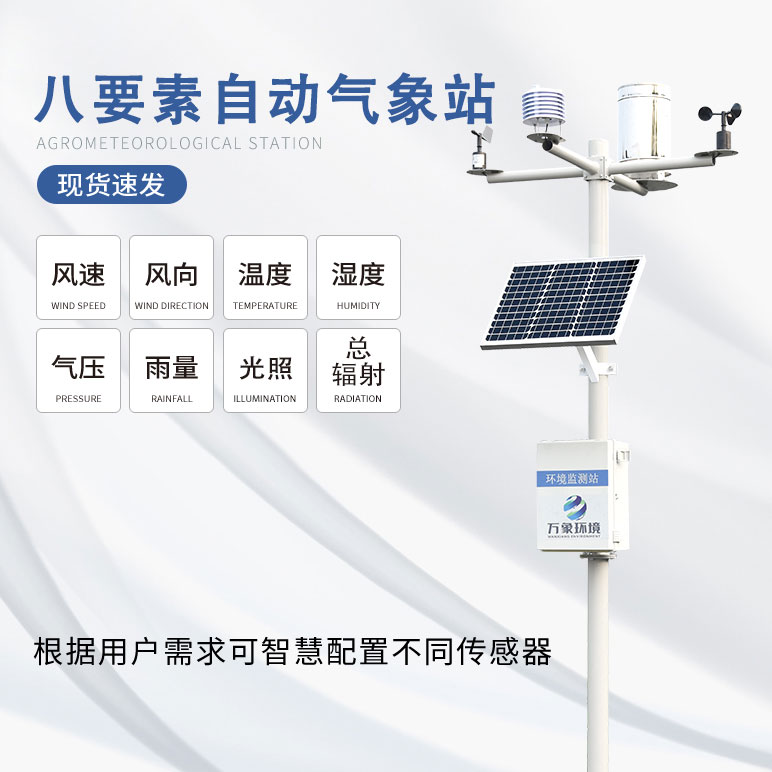 氣象觀測參數(shù)的設(shè)備-八要素一體式氣象站