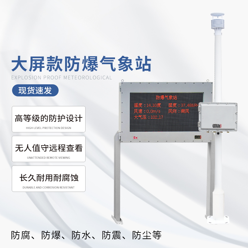 液晶屏防爆氣象站的主要特點