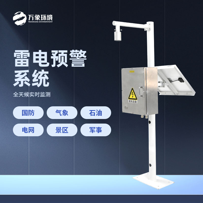 煤礦雷電預警系統(tǒng)——預警煤礦雷電災害的科技系統(tǒng)