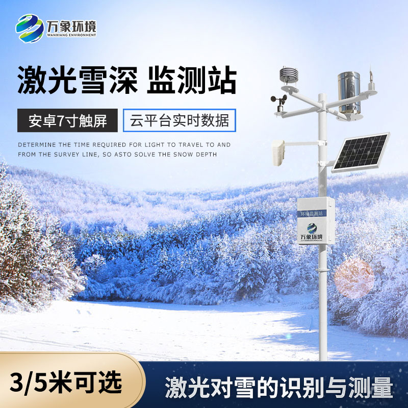 5米激光雪深監(jiān)測站