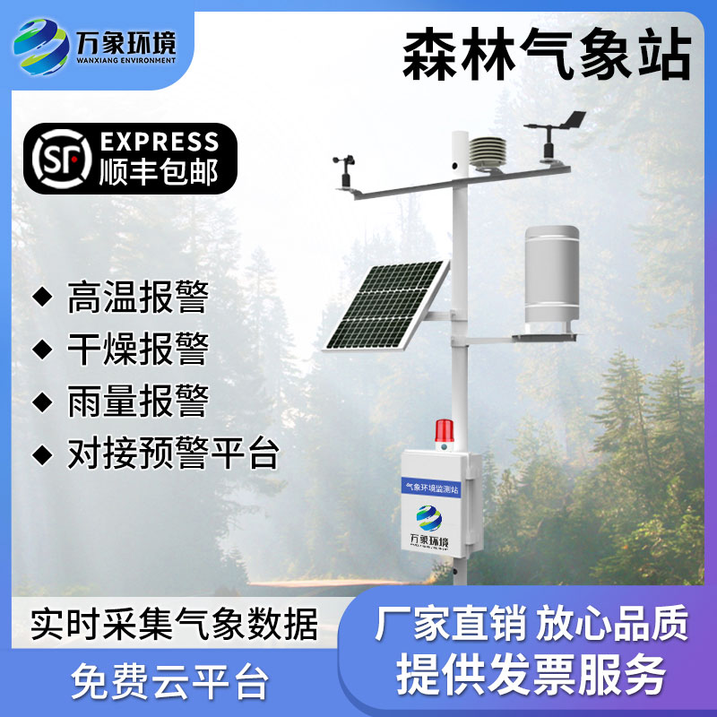 森林火險(xiǎn)監(jiān)測站
