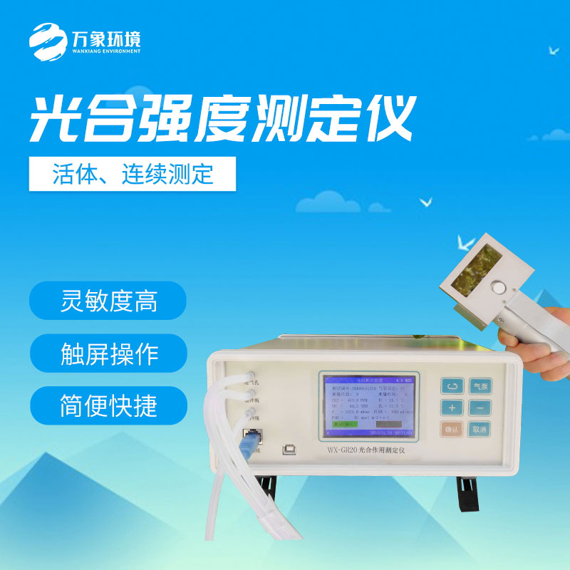 光合強(qiáng)度測(cè)定儀判斷植物生長(zhǎng)好壞