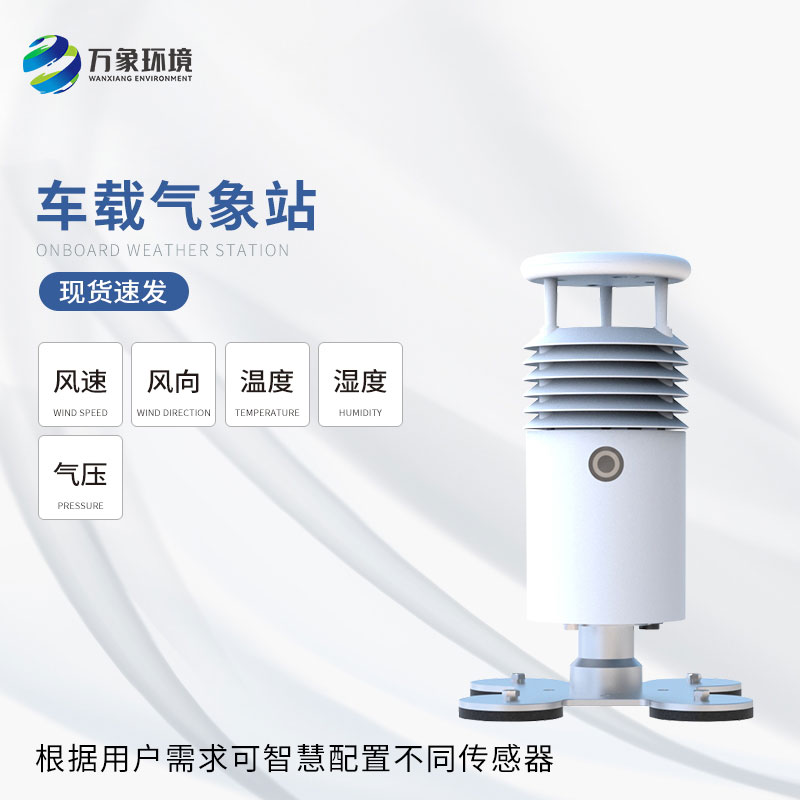 車(chē)載式自動(dòng)氣象站——提高行車(chē)安全性
