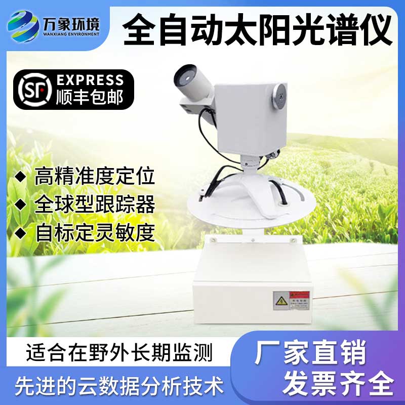 全自動(dòng)太陽(yáng)光譜儀——智能型太陽(yáng)光譜輻照儀