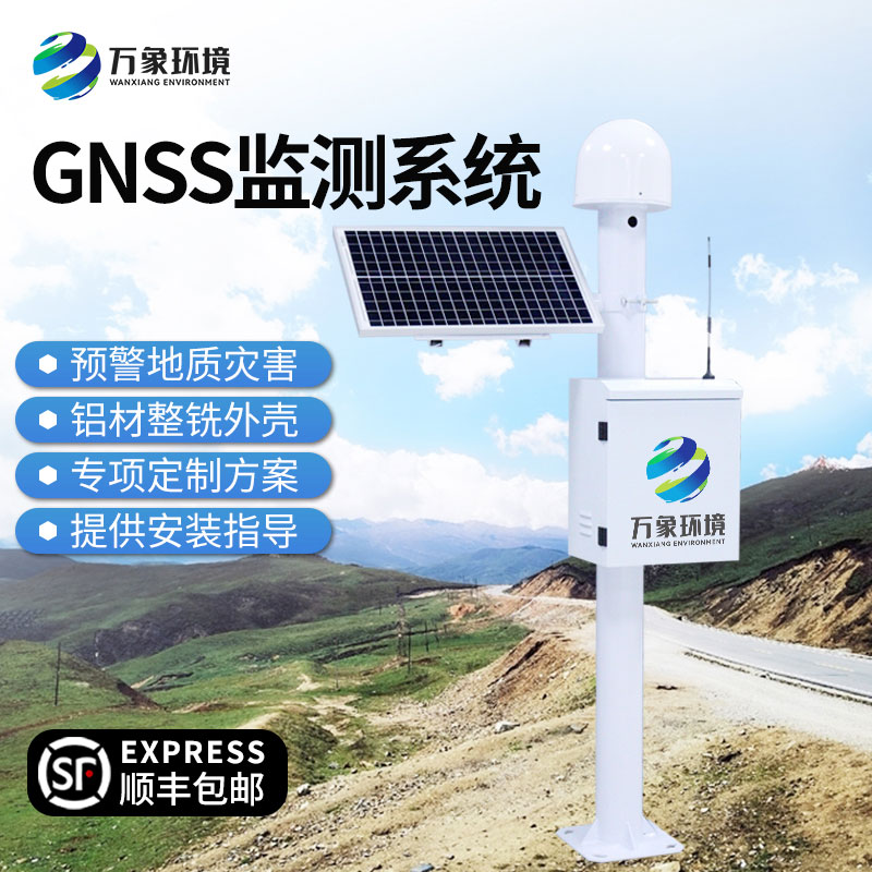 GNSS位移監(jiān)測(cè)站