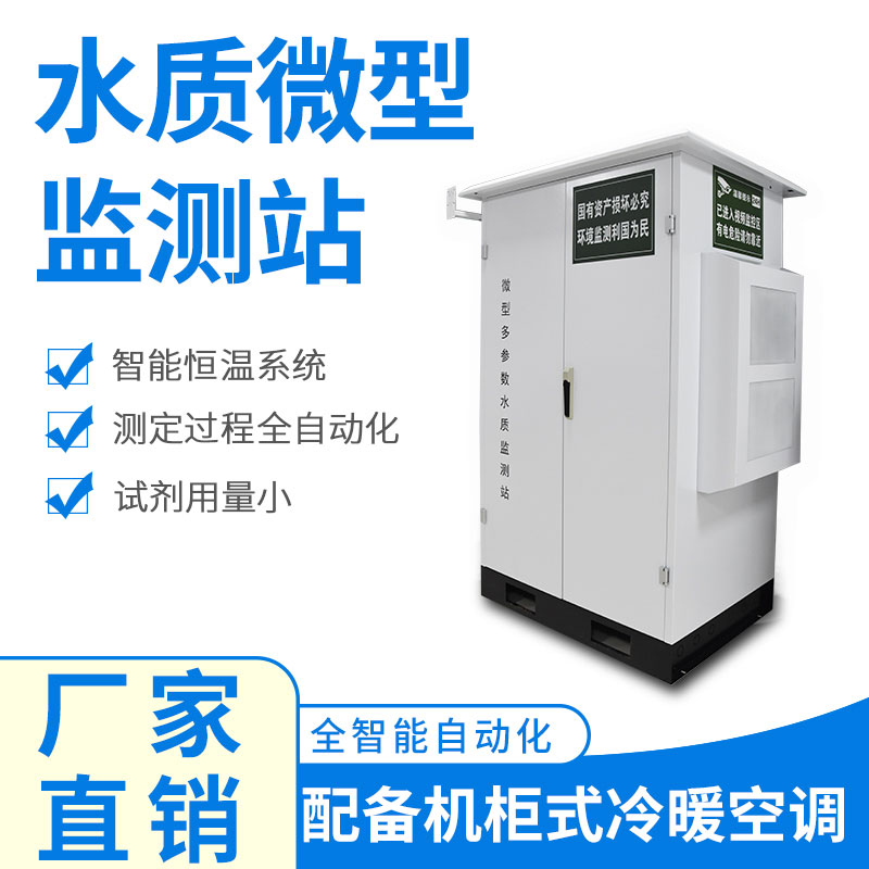 微型水質(zhì)自動監(jiān)測站