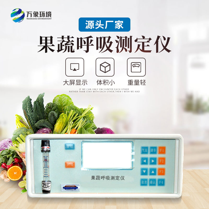 果蔬呼吸測(cè)定儀提供果蔬呼吸研究的重要指標(biāo)