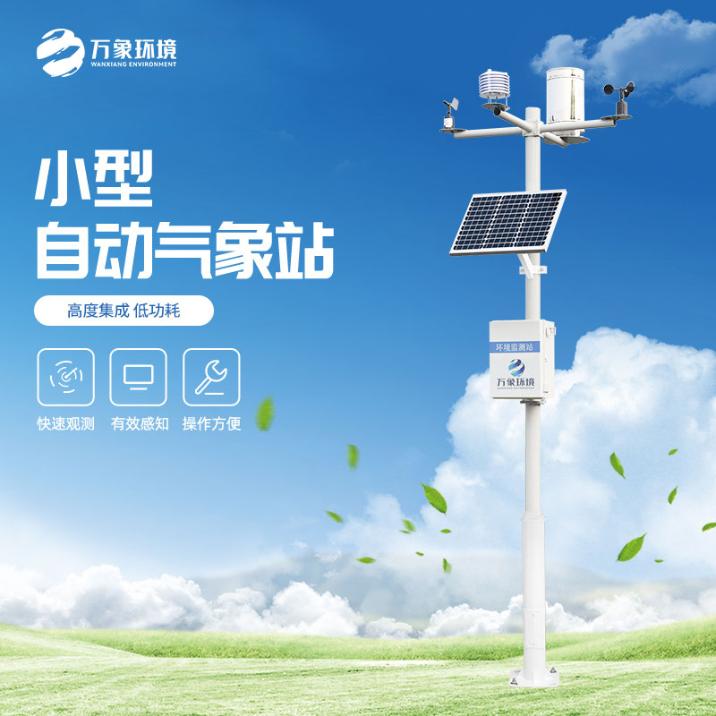 小型自動(dòng)氣象站