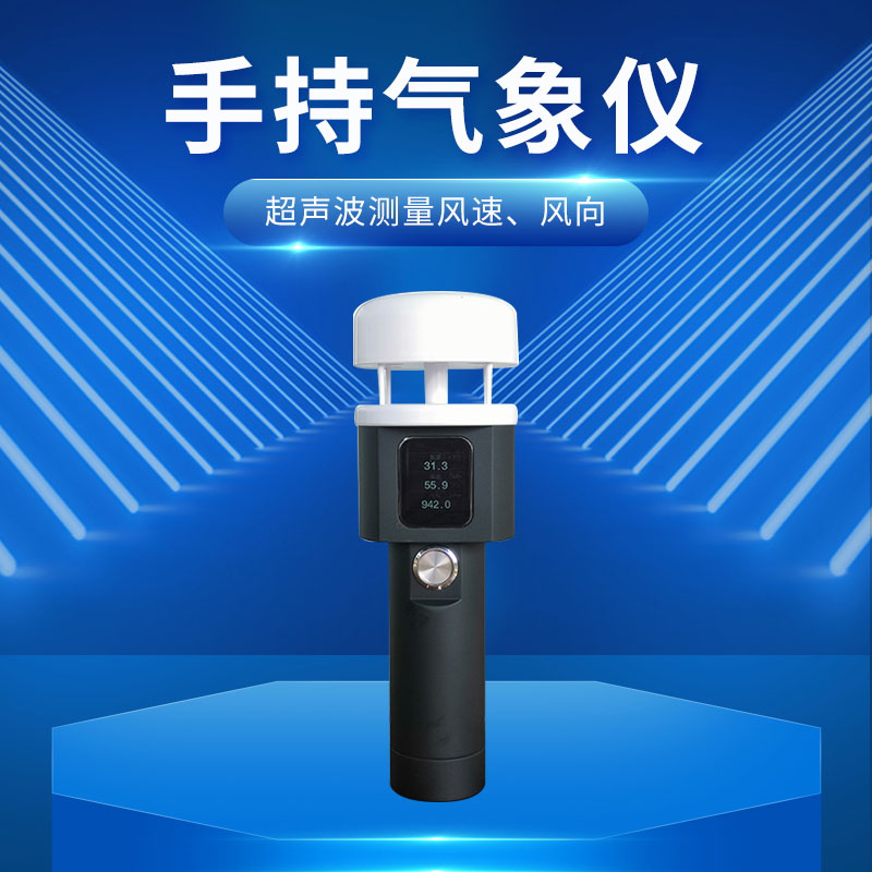 超聲波手持五要素氣象儀在農(nóng)業(yè)和工業(yè)都有應用