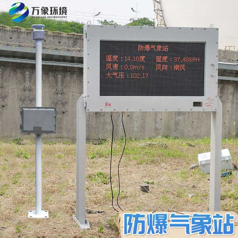 防爆型氣象站保護人員和設(shè)備的安全