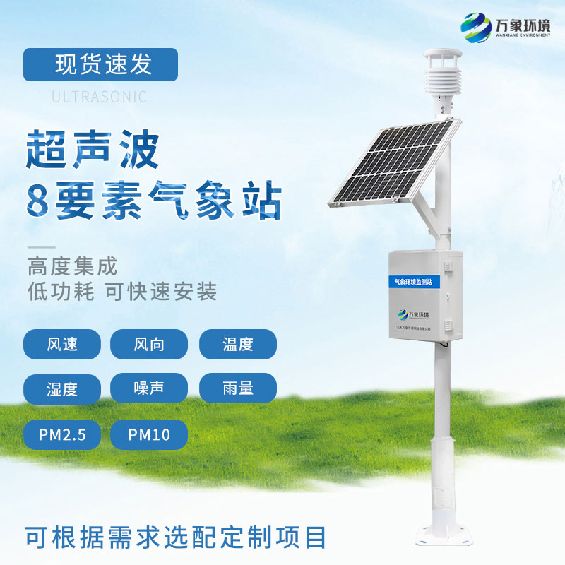 超聲波氣象站——一款穩(wěn)定可靠的氣象監(jiān)測設備