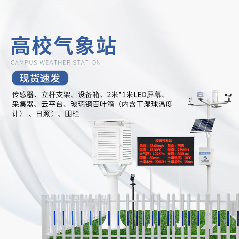 高校校園氣象站應(yīng)用方案