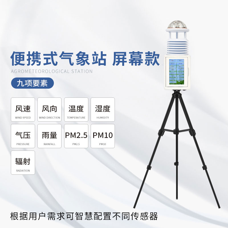便攜氣象站可以輕松帶到不同的地點(diǎn)進(jìn)行測量