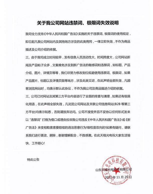 關(guān)于我公司網(wǎng)站違禁詞、極限詞失效說(shuō)明
