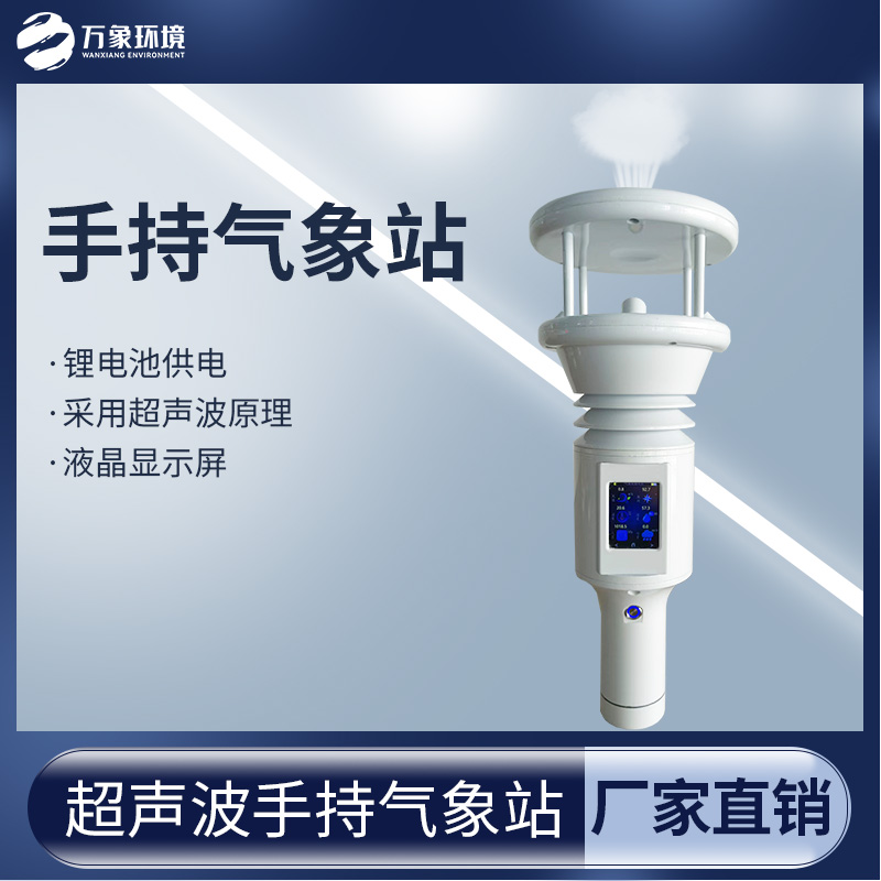棒式全固態(tài)手持氣象儀——小型的氣象監(jiān)測設(shè)備
