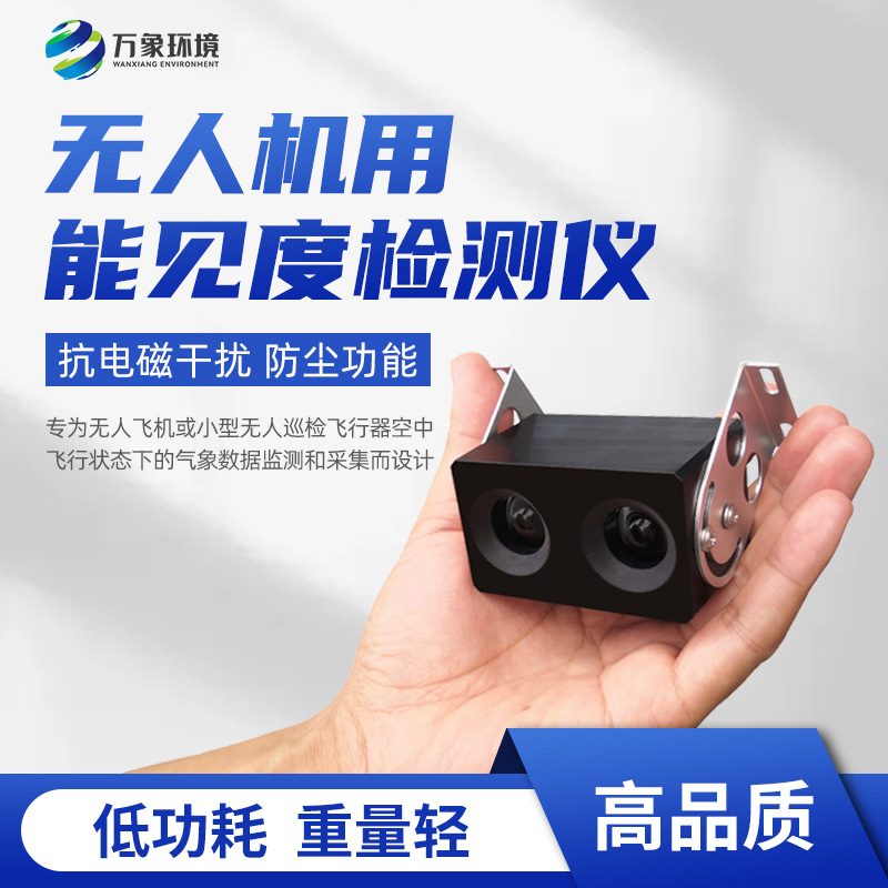 無人機(jī)用能見度檢測儀