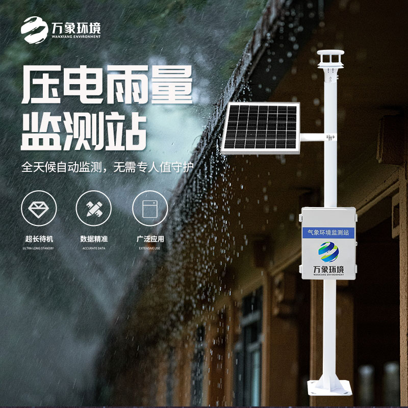 雨水在線監(jiān)測(cè)系統(tǒng)