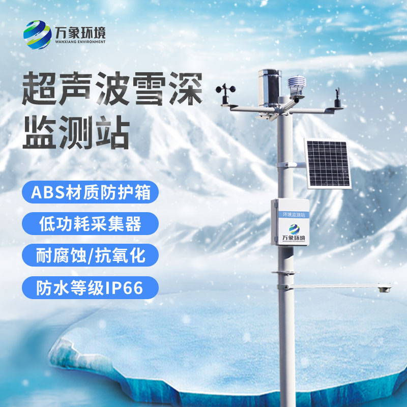 雪深監(jiān)測(cè)站
