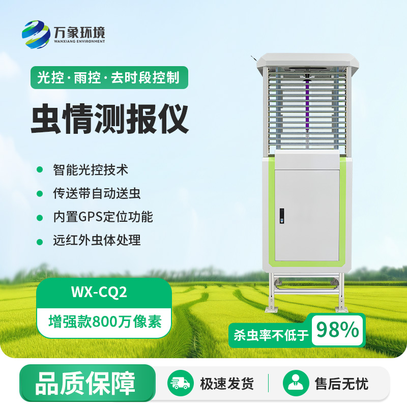 蟲情測報儀對現(xiàn)代農(nóng)業(yè)有什么影響？