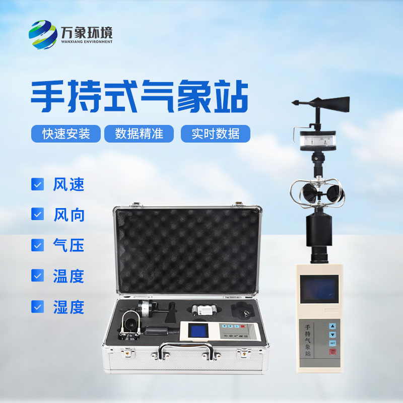 ?氣象萬千，一“儀”掌握——揭秘手持氣象綜合觀測儀