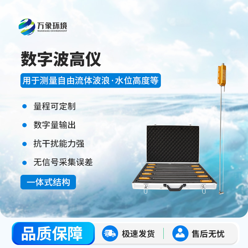 數(shù)字波高儀有什么作用？