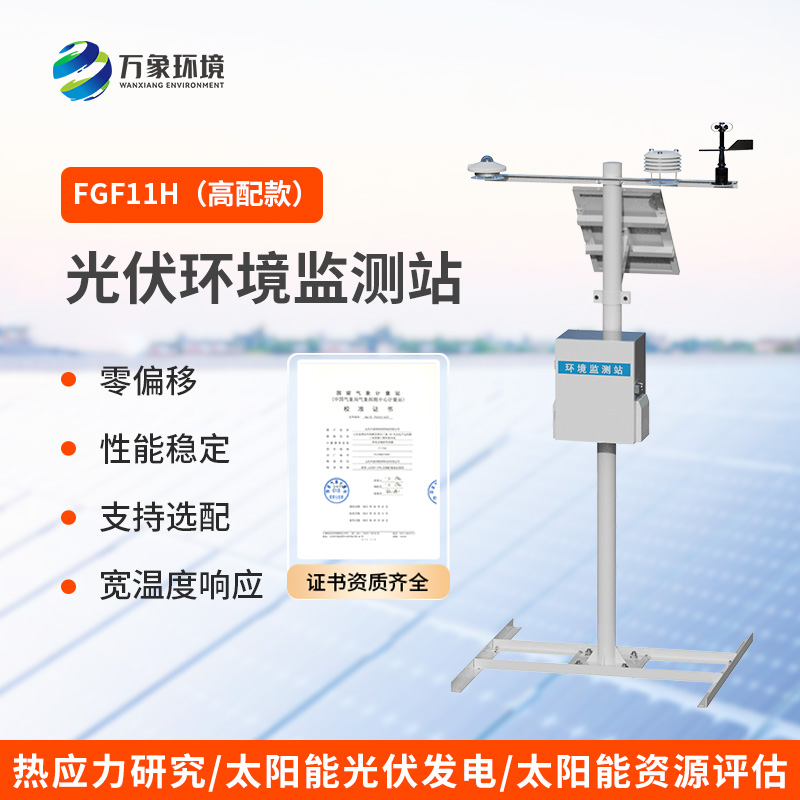 太陽輻射綜合觀測站，光伏電站環(huán)境監(jiān)測少不了它！
