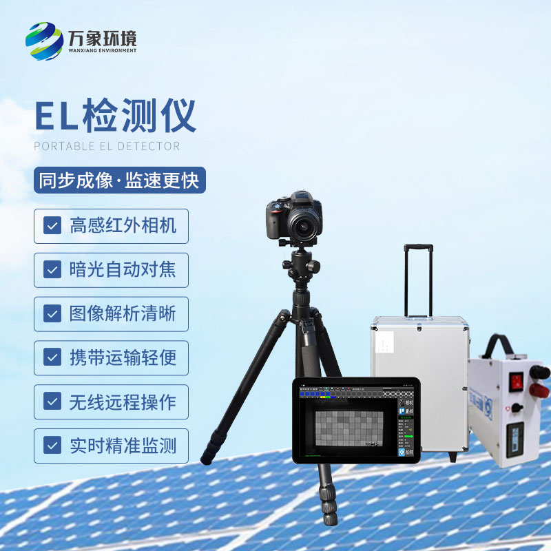 電致發(fā)光el測試儀：光伏組件內(nèi)部缺陷的“透視眼”