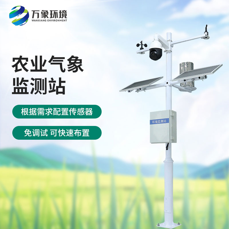 田間氣象觀測站：農(nóng)業(yè)現(xiàn)代化的必不可少的一員，萬象環(huán)境有性價比優(yōu)勢！