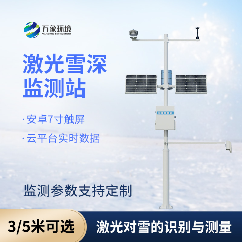 5米激光雪深監(jiān)測(cè)站