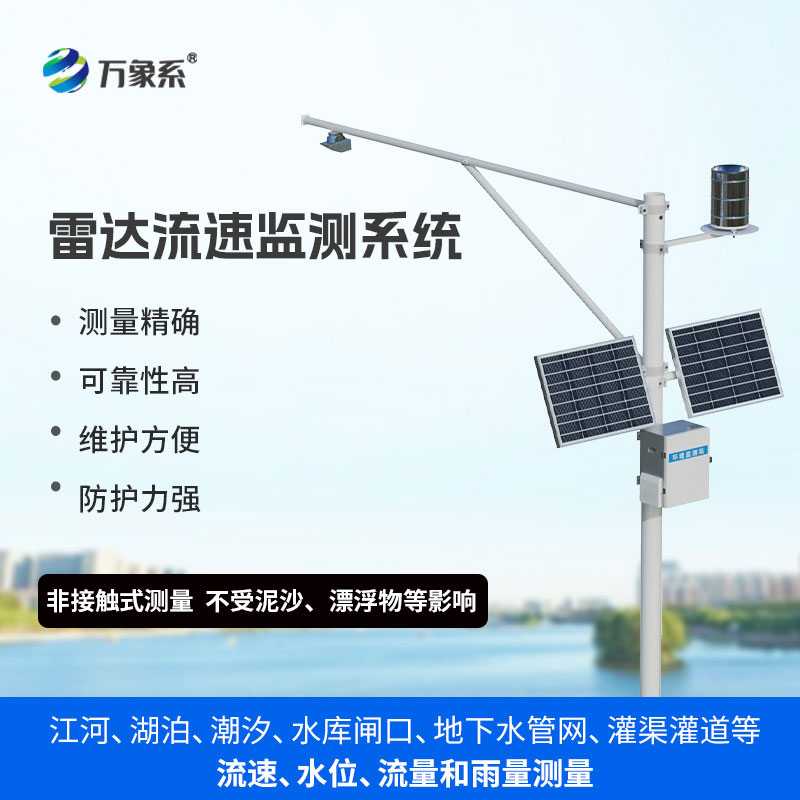 雷達(dá)式流速流量水位雨量監(jiān)測站