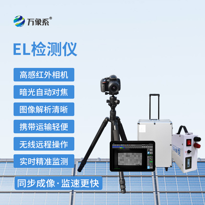 組串式EL檢測(cè)儀